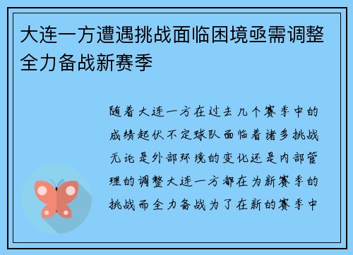 大连一方遭遇挑战面临困境亟需调整全力备战新赛季