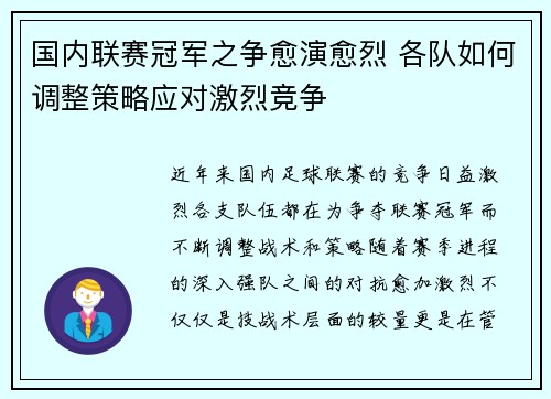 国内联赛冠军之争愈演愈烈 各队如何调整策略应对激烈竞争