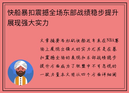 快船暴扣震撼全场东部战绩稳步提升展现强大实力