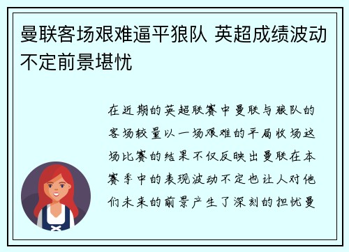 曼联客场艰难逼平狼队 英超成绩波动不定前景堪忧
