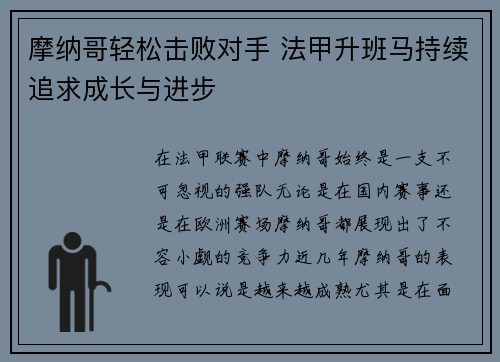 摩纳哥轻松击败对手 法甲升班马持续追求成长与进步