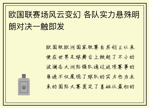 欧国联赛场风云变幻 各队实力悬殊明朗对决一触即发