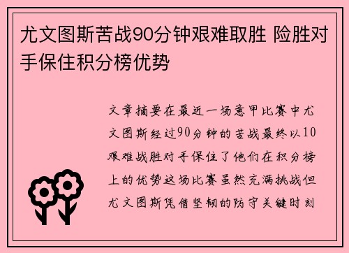 尤文图斯苦战90分钟艰难取胜 险胜对手保住积分榜优势