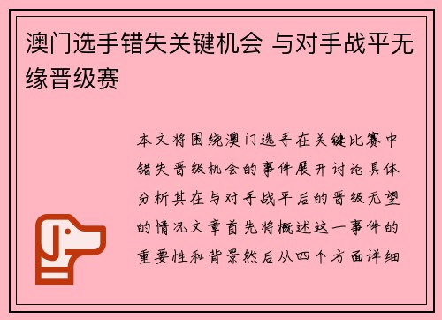 澳门选手错失关键机会 与对手战平无缘晋级赛