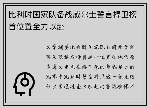 比利时国家队备战威尔士誓言捍卫榜首位置全力以赴