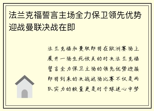 法兰克福誓言主场全力保卫领先优势迎战曼联决战在即