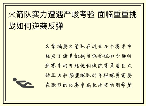 火箭队实力遭遇严峻考验 面临重重挑战如何逆袭反弹