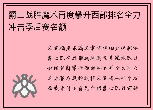 爵士战胜魔术再度攀升西部排名全力冲击季后赛名额