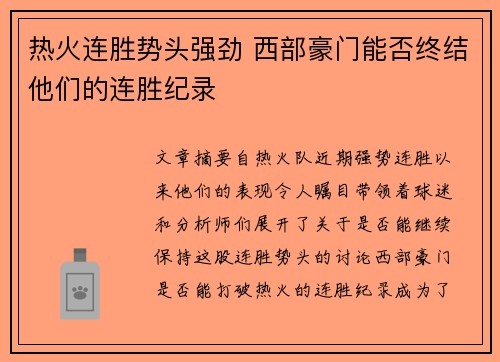 热火连胜势头强劲 西部豪门能否终结他们的连胜纪录