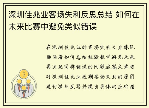 深圳佳兆业客场失利反思总结 如何在未来比赛中避免类似错误