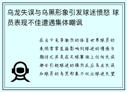 乌龙失误与乌黑形象引发球迷愤怒 球员表现不佳遭遇集体嘲讽