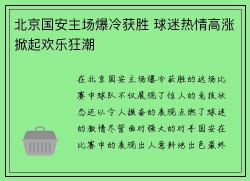 北京国安主场爆冷获胜 球迷热情高涨掀起欢乐狂潮