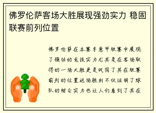 佛罗伦萨客场大胜展现强劲实力 稳固联赛前列位置