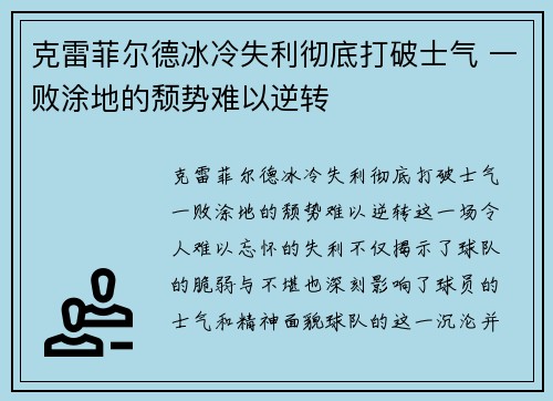 克雷菲尔德冰冷失利彻底打破士气 一败涂地的颓势难以逆转