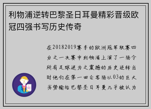 利物浦逆转巴黎圣日耳曼精彩晋级欧冠四强书写历史传奇