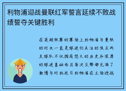 利物浦迎战曼联红军誓言延续不败战绩誓夺关键胜利