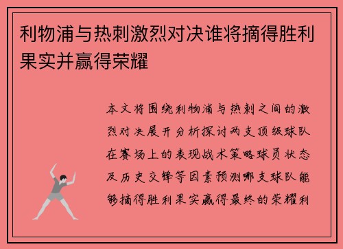 利物浦与热刺激烈对决谁将摘得胜利果实并赢得荣耀