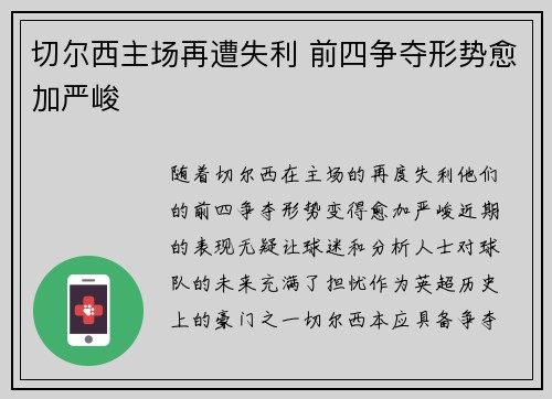 切尔西主场再遭失利 前四争夺形势愈加严峻