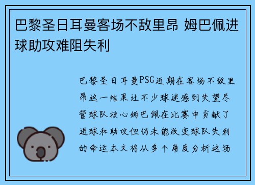 巴黎圣日耳曼客场不敌里昂 姆巴佩进球助攻难阻失利