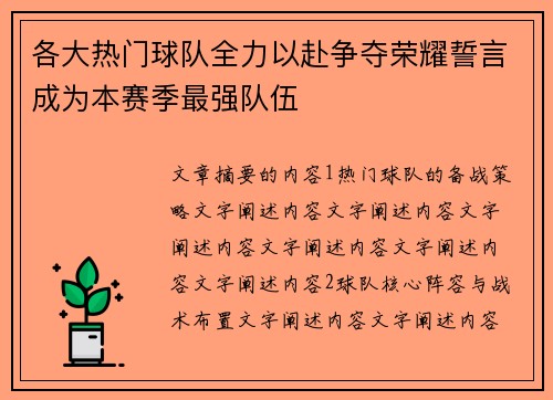 各大热门球队全力以赴争夺荣耀誓言成为本赛季最强队伍