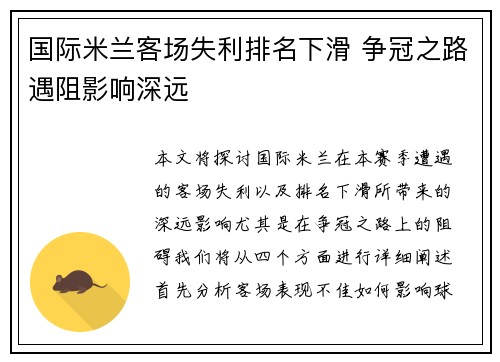 国际米兰客场失利排名下滑 争冠之路遇阻影响深远