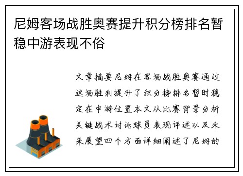 尼姆客场战胜奥赛提升积分榜排名暂稳中游表现不俗