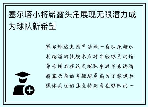 塞尔塔小将崭露头角展现无限潜力成为球队新希望
