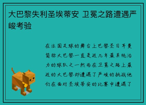 大巴黎失利圣埃蒂安 卫冕之路遭遇严峻考验