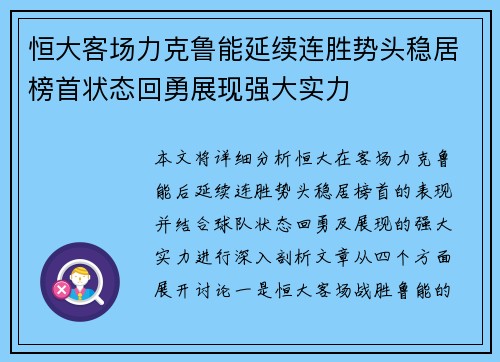 恒大客场力克鲁能延续连胜势头稳居榜首状态回勇展现强大实力