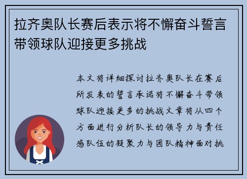 拉齐奥队长赛后表示将不懈奋斗誓言带领球队迎接更多挑战