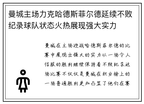 曼城主场力克哈德斯菲尔德延续不败纪录球队状态火热展现强大实力