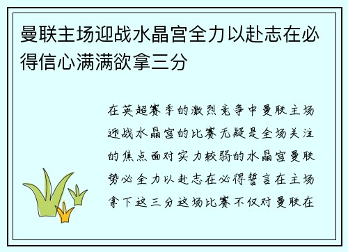 曼联主场迎战水晶宫全力以赴志在必得信心满满欲拿三分