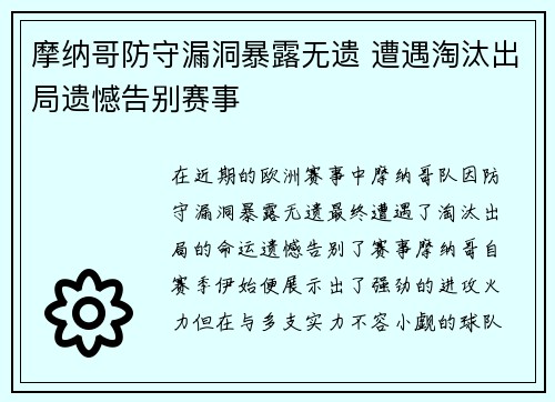 摩纳哥防守漏洞暴露无遗 遭遇淘汰出局遗憾告别赛事