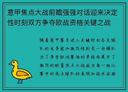 意甲焦点大战前瞻强强对话迎来决定性时刻双方争夺欧战资格关键之战