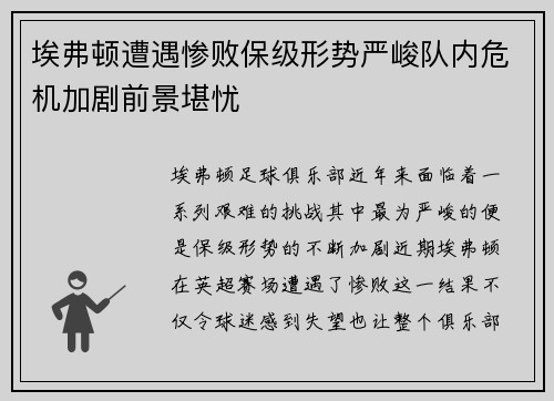 埃弗顿遭遇惨败保级形势严峻队内危机加剧前景堪忧