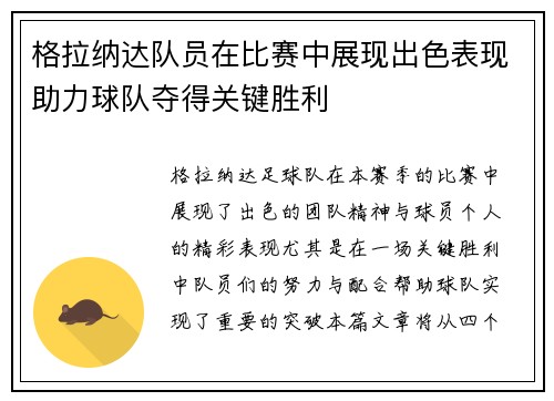 格拉纳达队员在比赛中展现出色表现助力球队夺得关键胜利