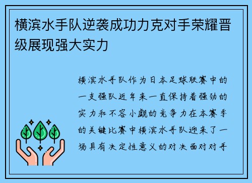横滨水手队逆袭成功力克对手荣耀晋级展现强大实力