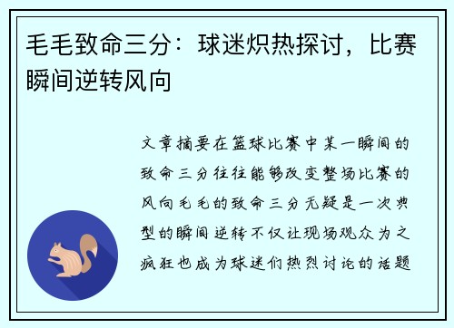 毛毛致命三分：球迷炽热探讨，比赛瞬间逆转风向
