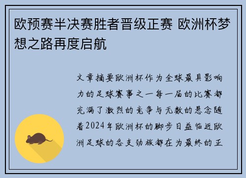 欧预赛半决赛胜者晋级正赛 欧洲杯梦想之路再度启航