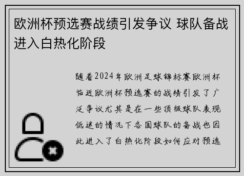 欧洲杯预选赛战绩引发争议 球队备战进入白热化阶段