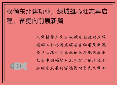 权倾东北建功业，绿城雄心壮志再启程，奋勇向前展新篇