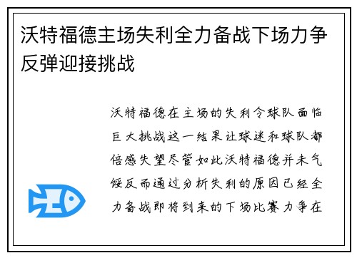 沃特福德主场失利全力备战下场力争反弹迎接挑战