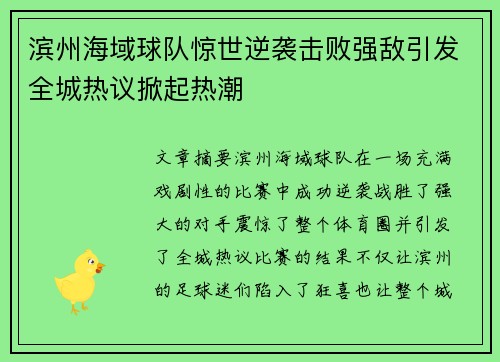 滨州海域球队惊世逆袭击败强敌引发全城热议掀起热潮