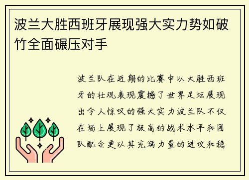 波兰大胜西班牙展现强大实力势如破竹全面碾压对手