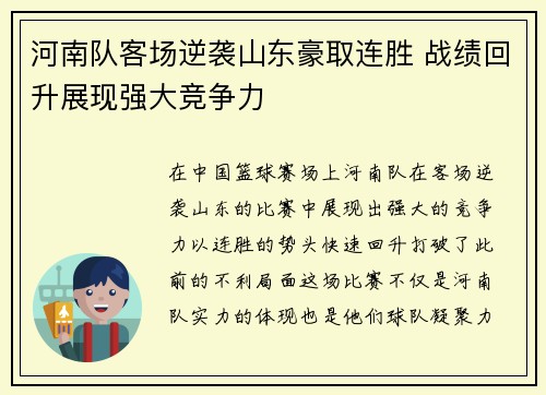 河南队客场逆袭山东豪取连胜 战绩回升展现强大竞争力