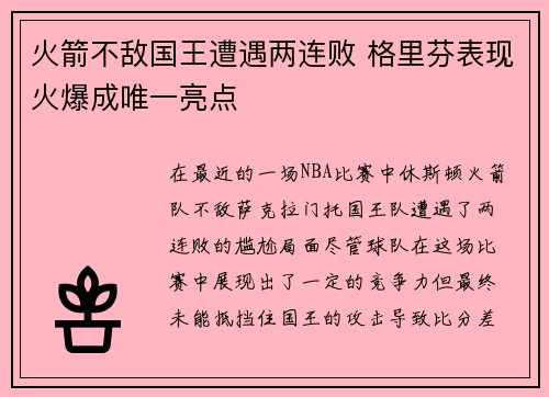 火箭不敌国王遭遇两连败 格里芬表现火爆成唯一亮点