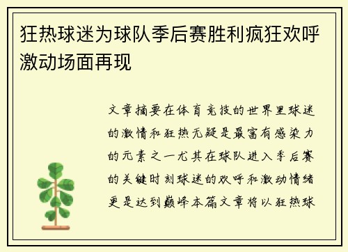 狂热球迷为球队季后赛胜利疯狂欢呼激动场面再现
