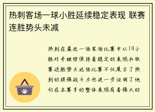 热刺客场一球小胜延续稳定表现 联赛连胜势头未减