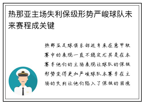 热那亚主场失利保级形势严峻球队未来赛程成关键