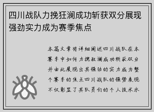 四川战队力挽狂澜成功斩获双分展现强劲实力成为赛季焦点